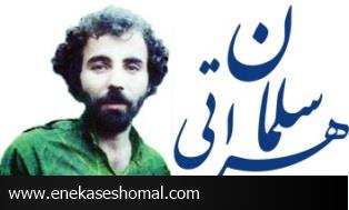 اردشیرهادوی لولتی / نگاهی متفاوت به شعر سلمان هراتی