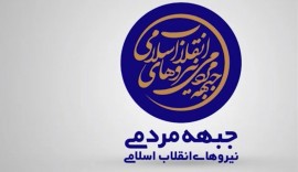 مرامنامه جبهه مردمی نیروهای انقلاب اسلامی منتشر شد