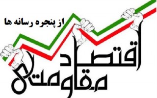 عمران اکبرنژاد / نقش رسانه‌ها در تحقق اقتصاد مقاومتی