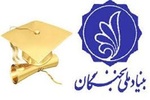 رئیس بنیاد نخبگان مازندران: ۱۲ هزار نخبه تحت پوشش بنیاد ملی نخبگان مازندران