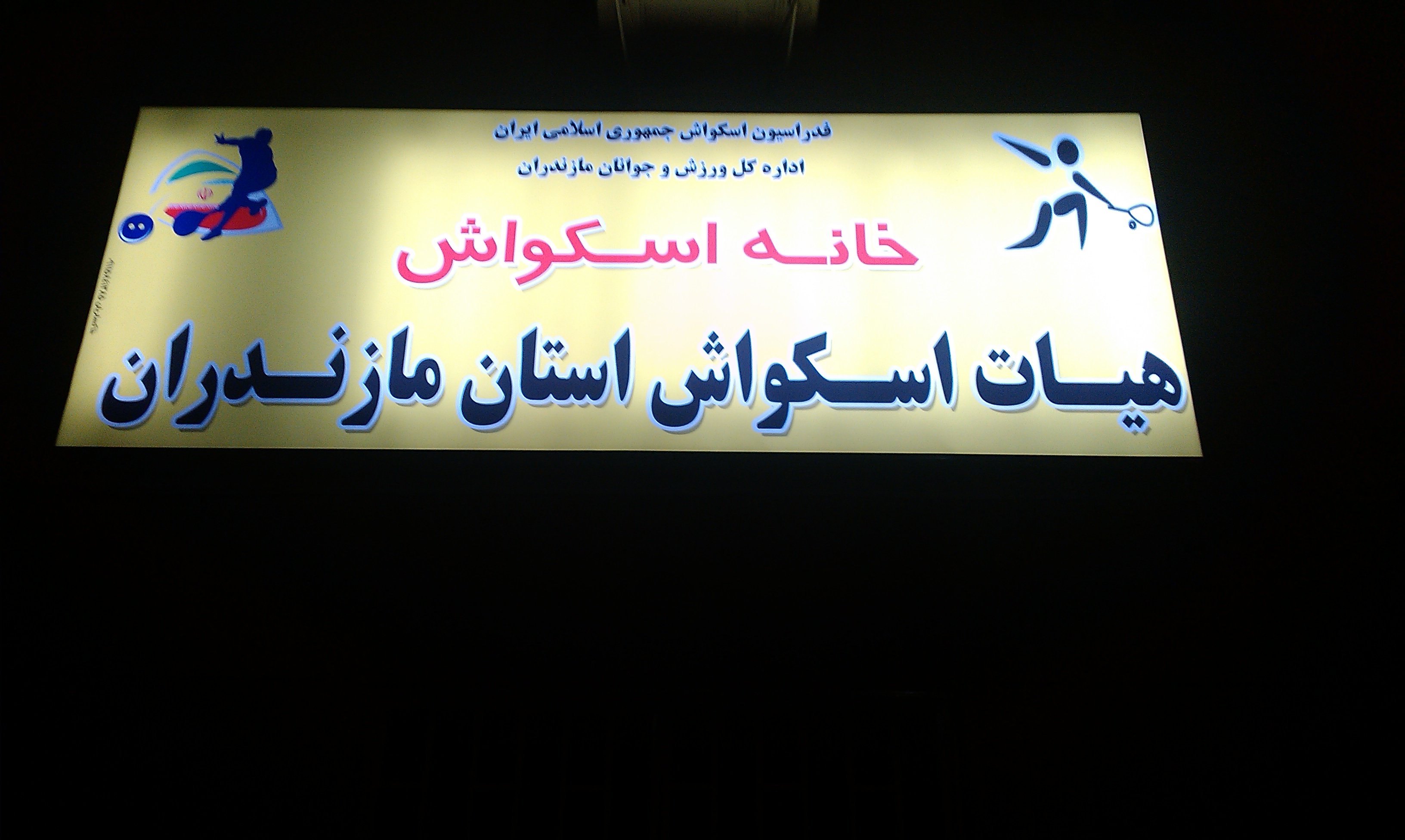 بیانیه هیات اسکواش مازندران در واکنش به حمله تروریستی تهران