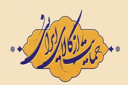 رئیس اتاق بازرگانی مازندران: حمایت از کالای ایرانی موجب رونق اقتصادی می شود