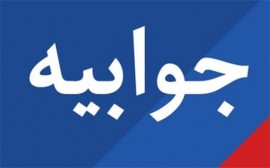 جوابیه ۹ بندی آموزش و پرورش مازندران به مدیر پایگاه خبری شمال نیوز