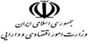 انتخاب وزارت امور اقتصادی و دارایی به عنوان دستگاه برگزیده در جشنواره شهید رجایی