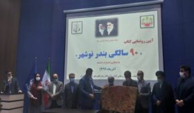مدیرکل بنادر و دریانوردی مازندران درآیین رونمایی از کتاب ۹۰ سالگی بندر نوشهر عنوان کرد؛ثبت خاطرات مسوولان بیانگر زحمات و تلاش‌ها ،ازشروع و توسعه بندر تا به امروز است