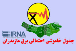 برنامه زمان‌بندی خاموشی احتمالی برق مازندران ۲۲ تیر