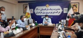سرپرست توزیع برق مازندران اعلام کرد:میزان خاموشی های خانگی تا حد چشمگیری کاهش می یابد