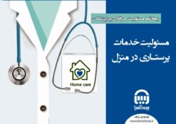  بهرمندی پرستاران در منزل از خدمات جدید بیمه آسیا 