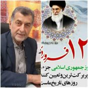 ‍ پیام تبریک دبیر کانون خدمت رضوی شهرستان ساری به مناسبت ۱۲ فروردین روز جمهوری اسلامی