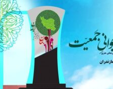 سخنگوی دانشگاه علوم پزشکی مازندران:۳۱۰ اثر به دبیرخانه جشنواره «جوانی جمعیت» در مازندران ارسال شد