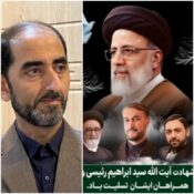 پیام تسلیت سید محمد حسینی مدیرعامل لجستیک فولاد ارفع در پی شهادت آیت الله رئیسی و هیات همراه