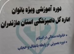 سخنگوی دامپزشکی مازندران: گردهمایی آموزشی ویژه بانوان، با هدف تبیین بصیرتی در رابطه با عفاف و حجاب