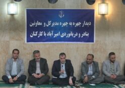 دیدار چهره به چهره مدیر کل و معاونین بندر امیرآباد با کارکنان