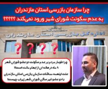  صندلی‌های خالی از قانون : چرا دو عضو شورای شهر زیراب همچنان غیرمقیم‌اند و سازمان بازرسی سکوت کرده؟