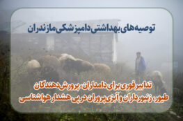 تدابیر فوری برای دامداران، پرورش‌دهندگان طیور، زنبورداران و آبزی‌پروران در پی هشدار هواشناسی