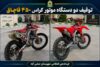جانشین فرماندهی انتظامی استان مازندران:توقیف موتور کراس های ۲۰ میلیاردی قاچاق در عباس آباد