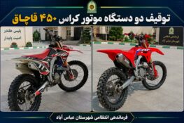 جانشین فرماندهی انتظامی استان مازندران:توقیف موتور کراس های ۲۰ میلیاردی قاچاق در عباس آباد