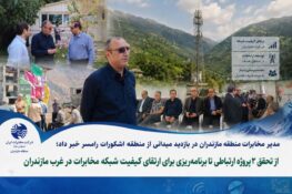 توسعه زیرساخت‌های ارتباطی اشکورات رامسر با اجرای پروژه‌های جدید و برنامه‌ریزی برای فیبر نوری